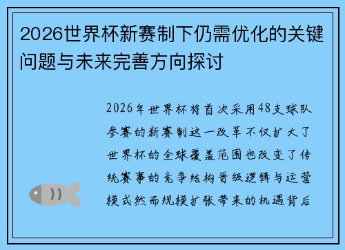 2026世界杯新赛制下仍需优化的关键问题与未来完善方向探讨
