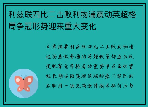 利兹联四比二击败利物浦震动英超格局争冠形势迎来重大变化