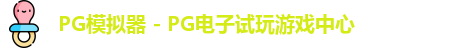 PG模拟器